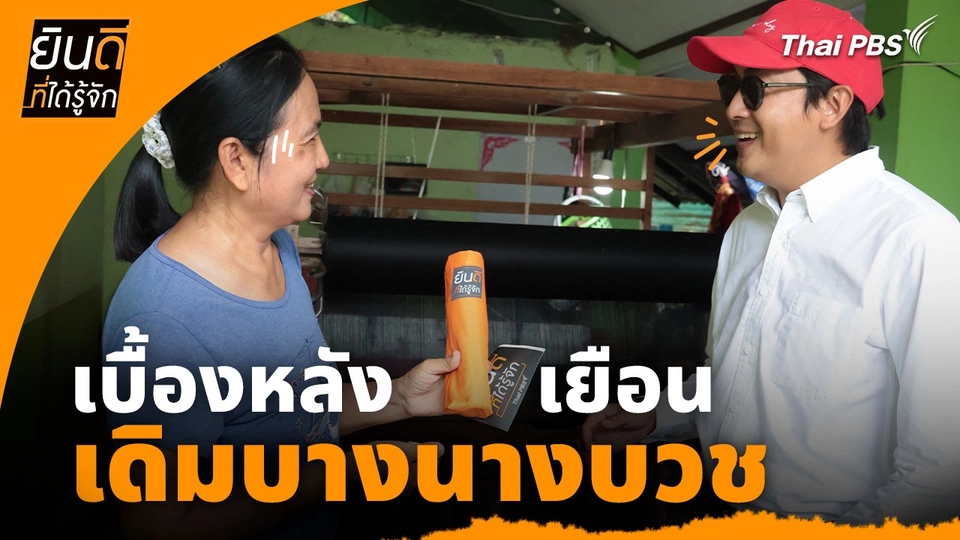 ยินดีที่ได้ทัก : เบื้องหลังเยือน "เดิมบางนางบวช"