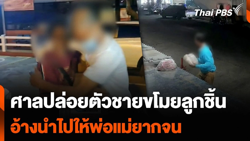 ศาลปล่อยตัวชายขโมยลูกชิ้น อ้างนำไปให้พ่อแม่ยากจน