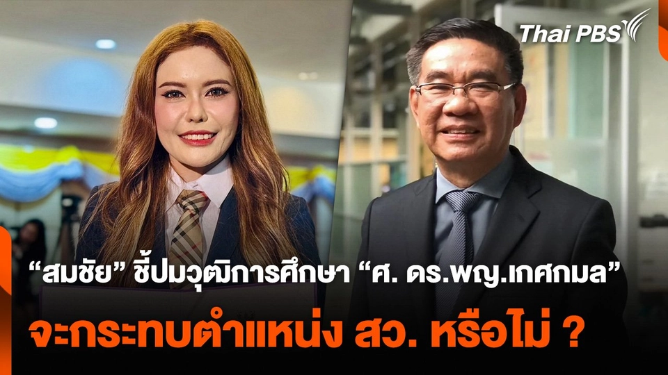 “สมชัย” ชี้ปมวุฒิการศึกษา “ศ. ดร.พญ.เกศกมล” จะกระทบตำแหน่ง สว. หรือไม่ ?