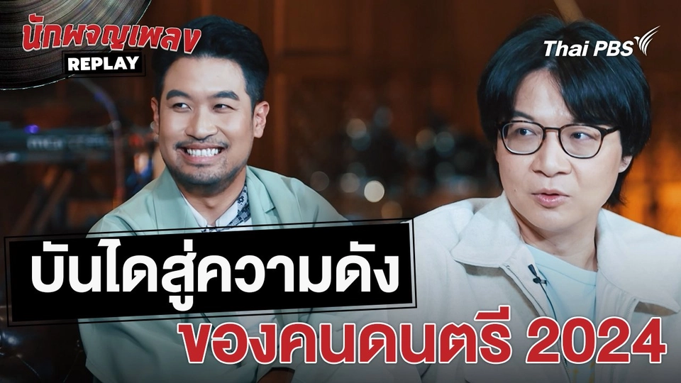 บันไดสู่ความดัง ของคนดนตรี 2024 | เรื่องเล่านักผจญเพลง