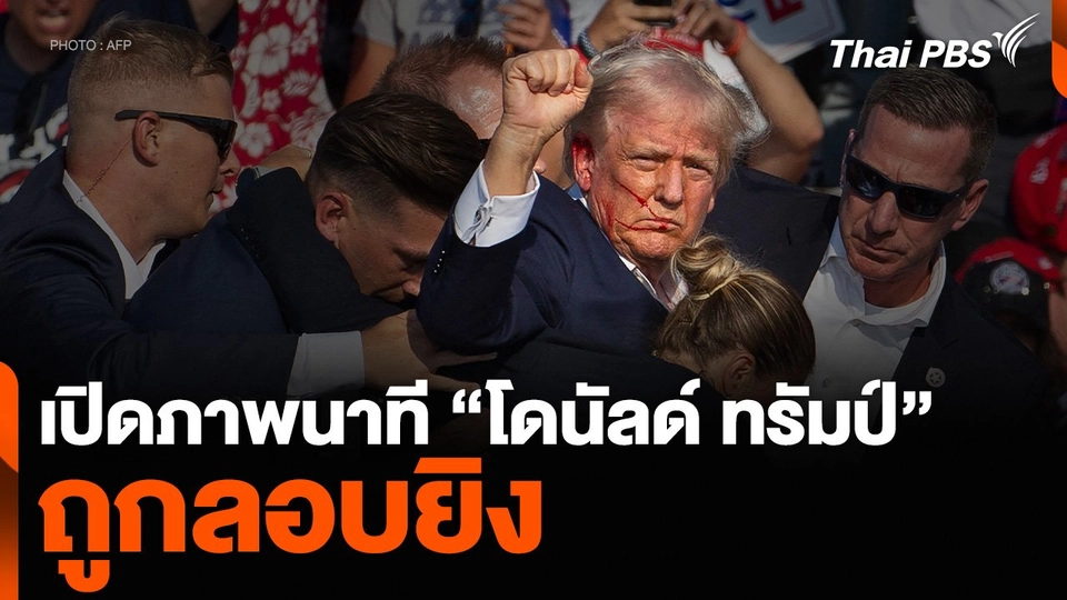 เปิดภาพนาที “โดนัลด์ ทรัมป์” ถูกลอบยิง