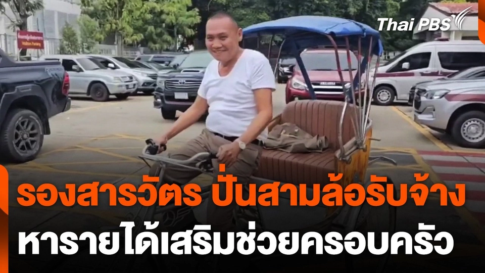รองสารวัตร ปั่นสามล้อรับจ้างหารายได้เสริม