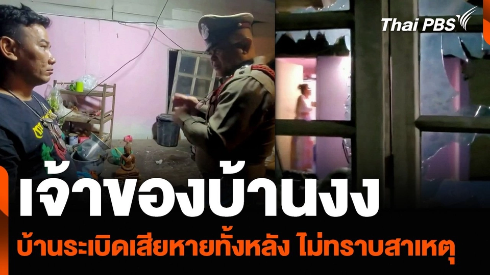 เจ้าของบ้านงง บ้านระเบิดเสียหายทั้งหลัง ไม่ทราบสาเหตุ