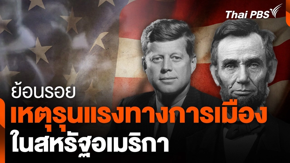 ย้อนรอยเหตุรุนแรงทางการเมืองในสหรัฐฯ