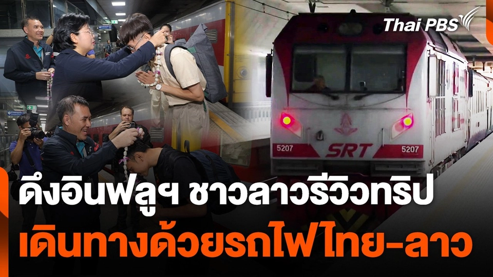 ​ทดลองเดินรถไฟไทย-ลาว ตั้งเป้าลาวเที่ยวไทยแตะล้านคน