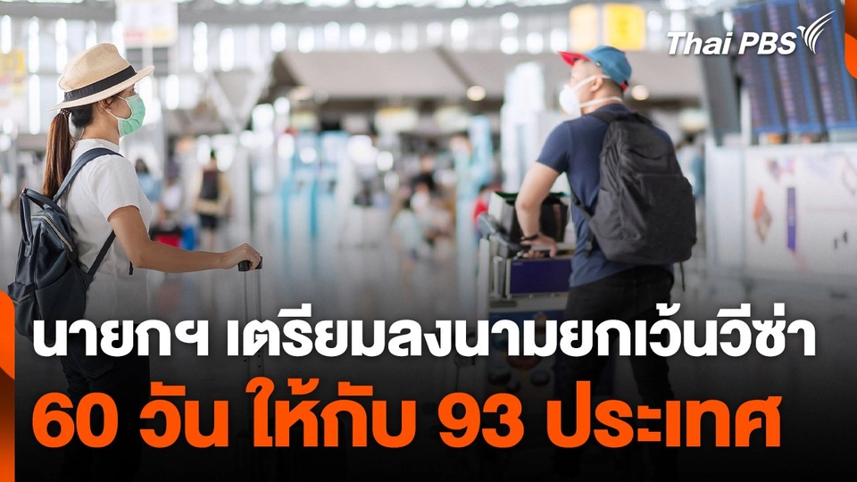 นายกฯ เตรียมลงนามยกเว้นวีซ่าให้ 93 ประเทศ