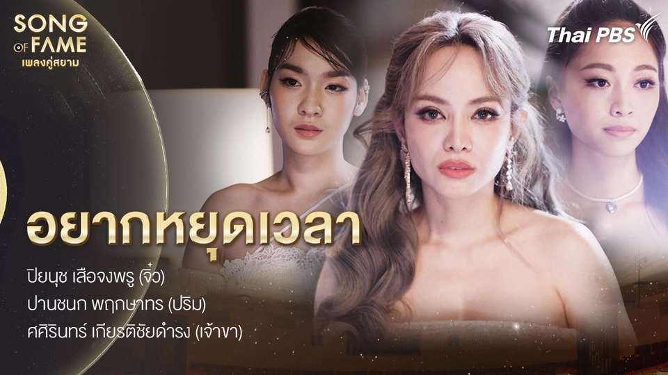 อยากหยุดเวลา