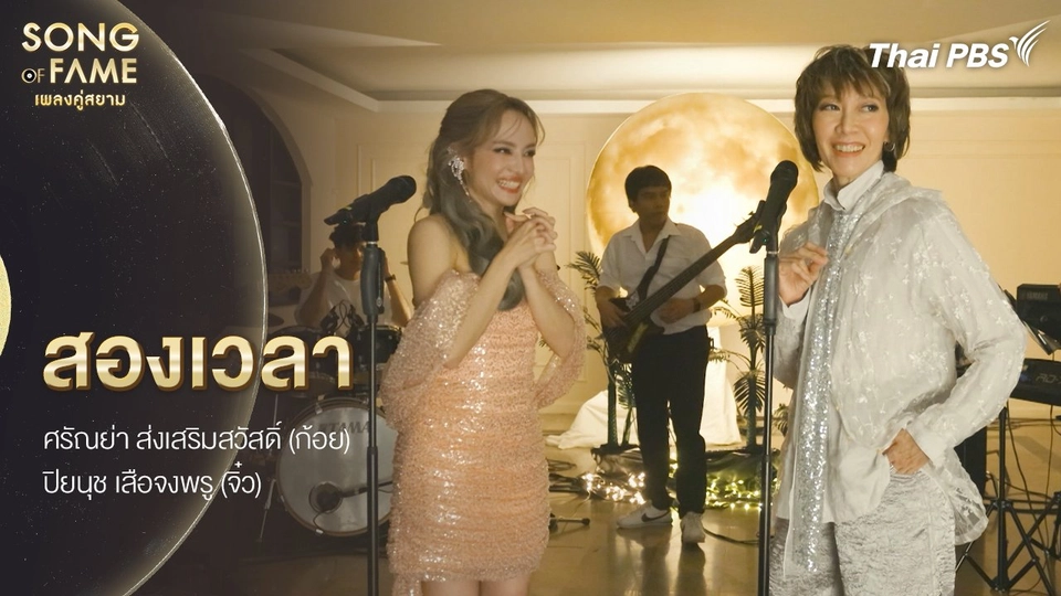 สองเวลา