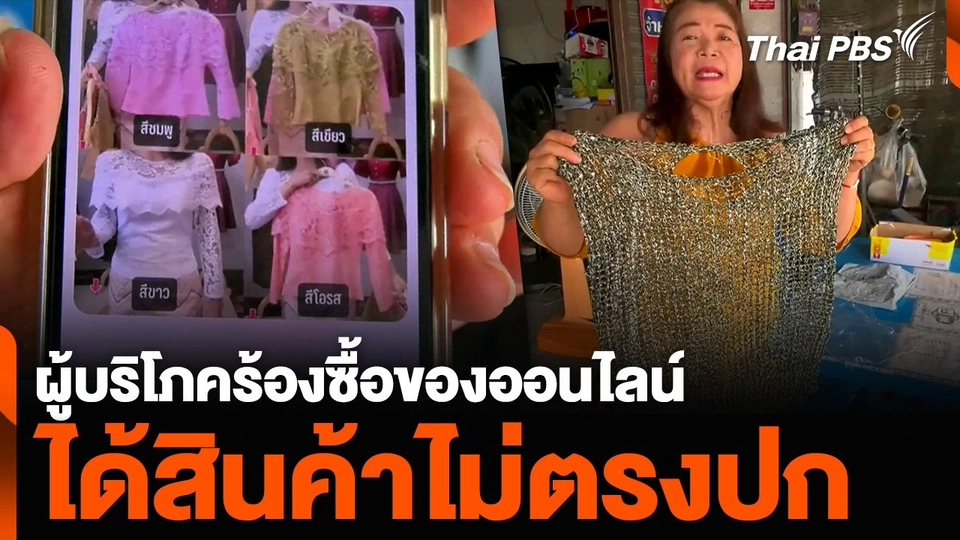 ผู้บริโภคร้องซื้อของออนไลน์ เปิดออกมาได้สินค้าไม่ตรงปก