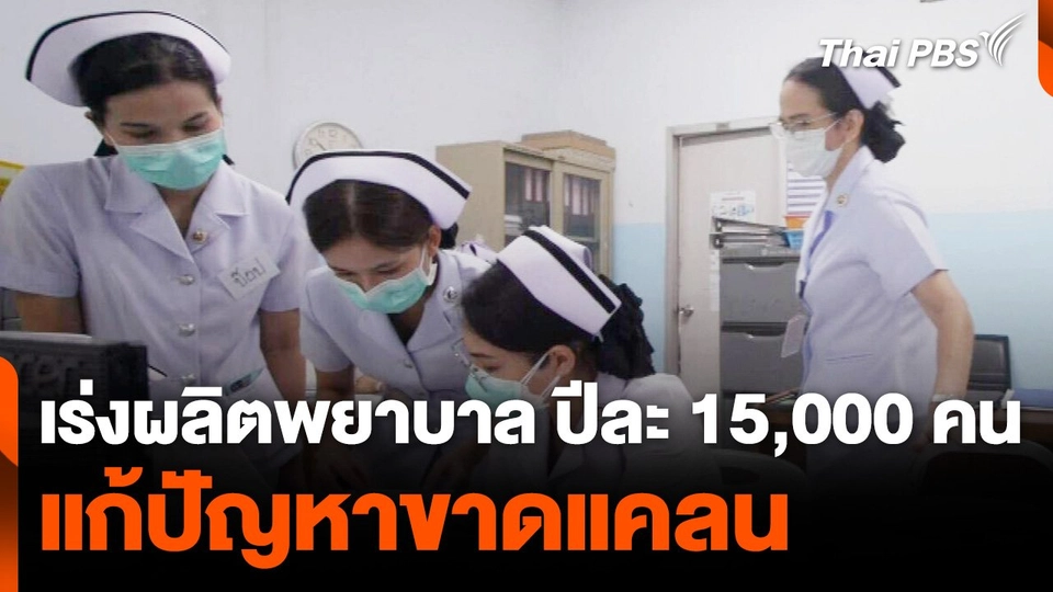เร่งผลิตพยาบาล ปีละ 15,000 คน แก้ปัญหาขาดแคลน