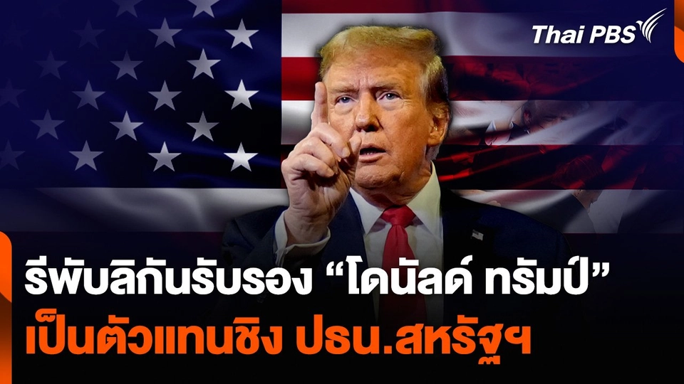 รีพับลิกันรับรอง “โดนัลด์ ทรัมป์” เป็นตัวแทนชิง ปธน.สหรัฐฯ