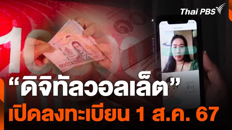 นายกฯ เปิดลงทะเบียน "ดิจิทัลวอลเล็ต" 1 ส.ค. 67