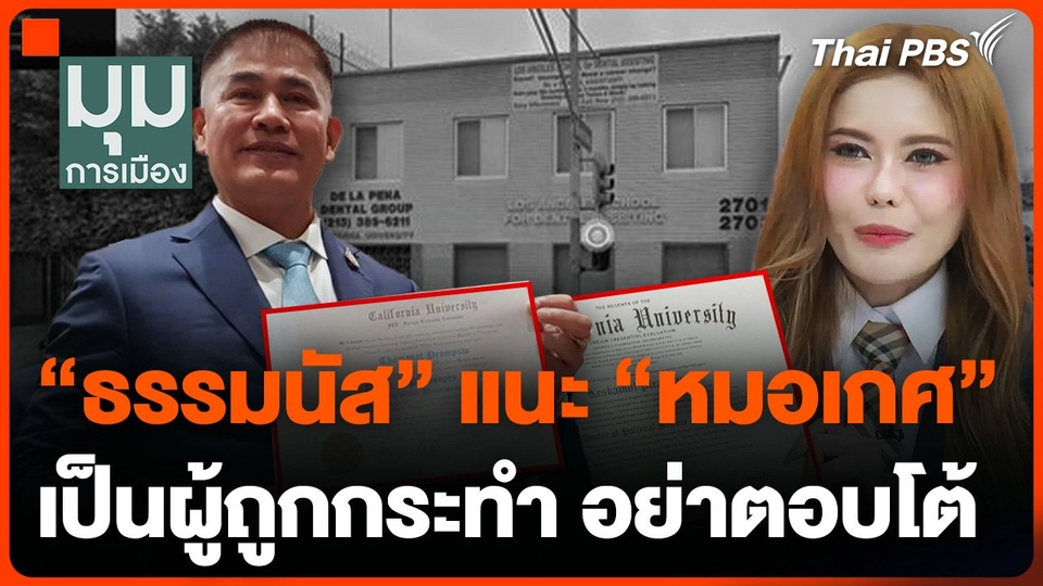 "ธรรมนัส" แนะ "หมอเกศ" เป็นผู้ถูกกระทำ อย่าตอบโต้