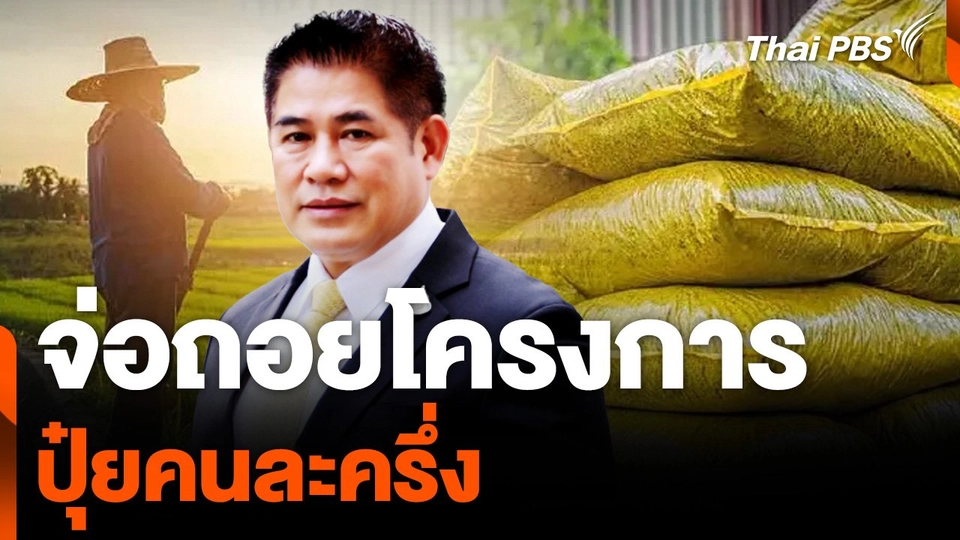 จ่อถอยโครงการ "ปุ๋ยคนละครึ่ง"