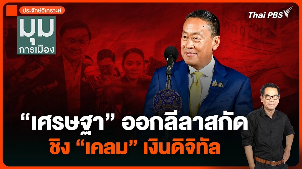 ประจักษ์วิเคราะห์ : “เศรษฐา” ออกลีลาสกัด ชิง “เคลม” เงินดิจิทัล