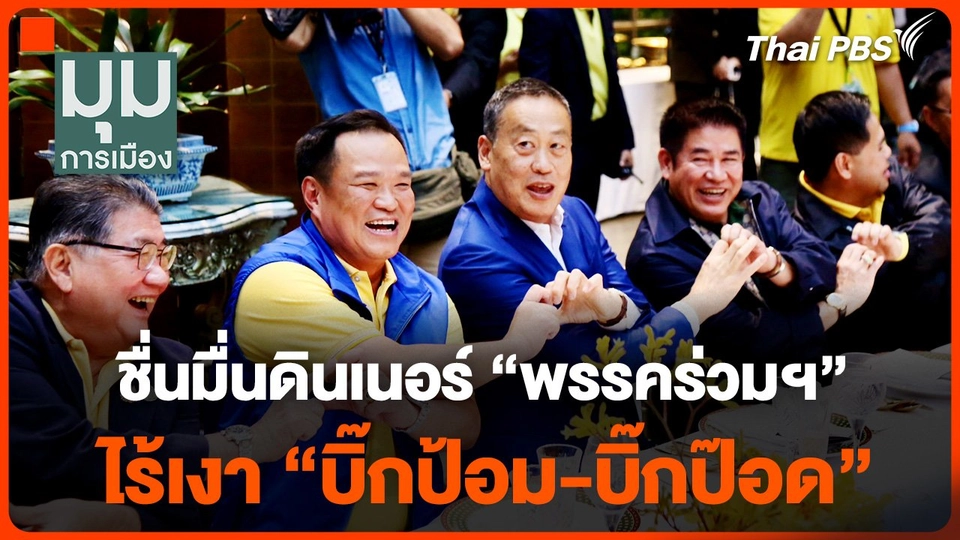 ชื่นมื่นดินเนอร์ "พรรคร่วมฯ" ไร้เงา"บิ๊กป้อม-บิ๊กป๊อด"