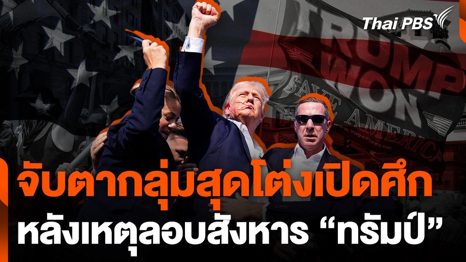 กระแสสุดโต่งในสหรัฐฯ หลังเหตุลอบสังหาร "ทรัมป์"