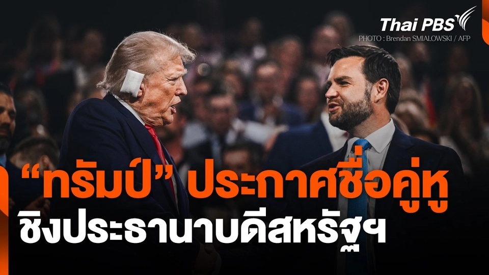 "ทรัมป์" ประกาศชื่อคู่หูชิงประธานาบดีสหรัฐฯ