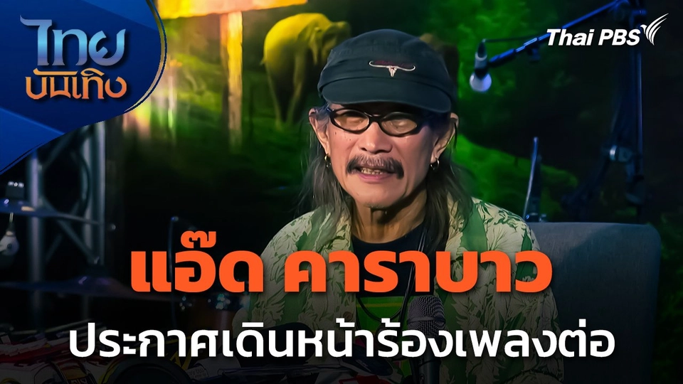"แอ๊ด คาราบาว" ประกาศเดินหน้าร้องเพลงต่อ ทั้งเดี่ยวและวง