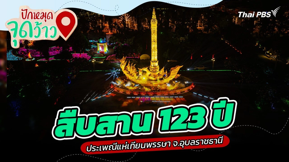 สืบสาน 123 ปี ประเพณีแห่เทียนพรรษา จ.อุบลราชธานี