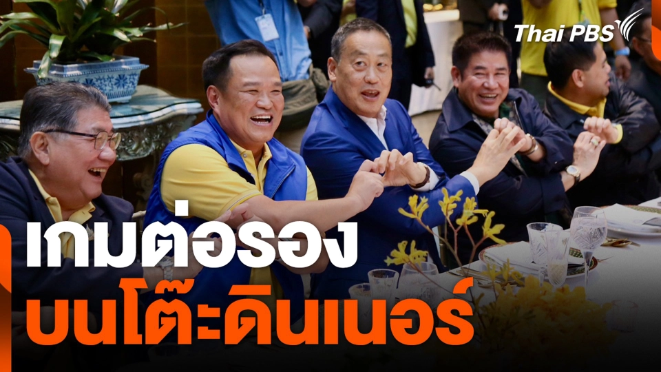 เกมต่อรอง บนโต๊ะดินเนอร์