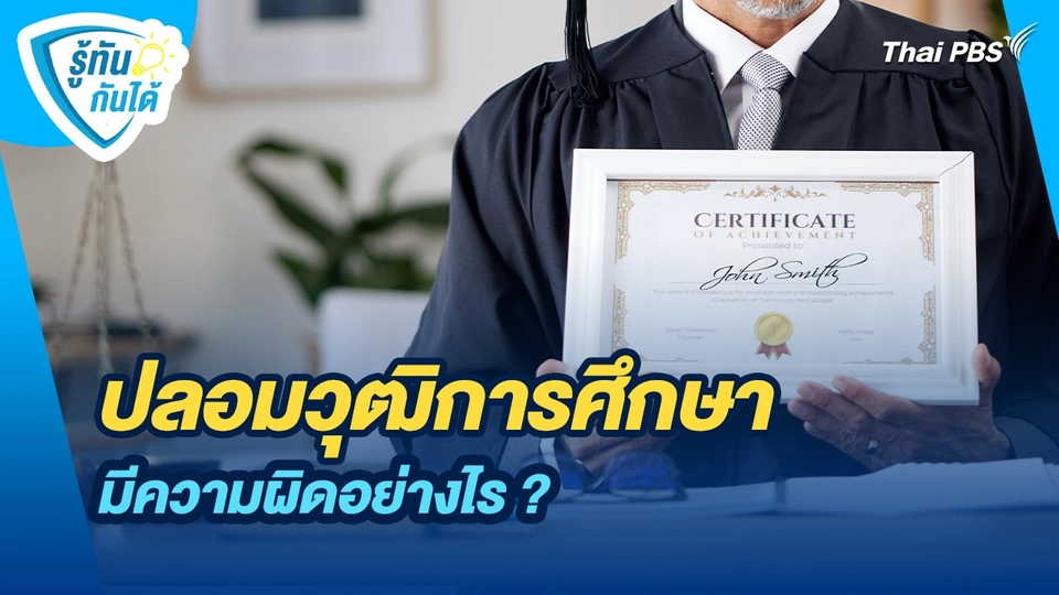 รู้ทันกันได้ : ปลอมวุฒิการศึกษา มีความผิดอย่างไร ?