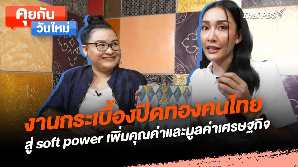คุยกันวันใหม่ : งานกระเบื้องปิดทองคนไทย สู่ soft power เพิ่มคุณค่าและมูลค่าเศรษฐกิจ