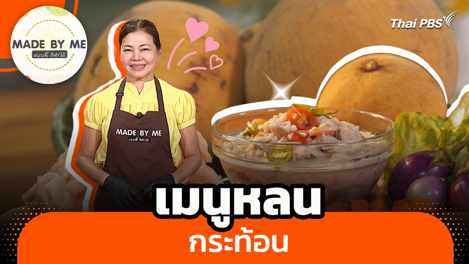 Made by me : เมนูหลนกระท้อน