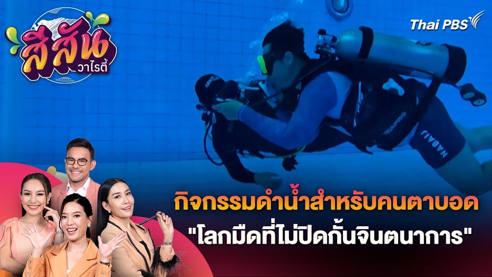 สีสันวาไรตี้ (16 ก.ค. 67) : กิจกรรมดำน้ำสำหรับคนตาบอด "โลกมืดที่ไม่ปิดกั้นจินตนาการ