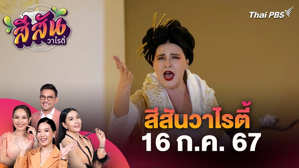 สีสันวาไรตี้ (16 ก.ค. 67) : การแสดงอุปรากร มาดามบัตเตอร์ฟลาย เพื่อเฉลิมพระเกียรติ