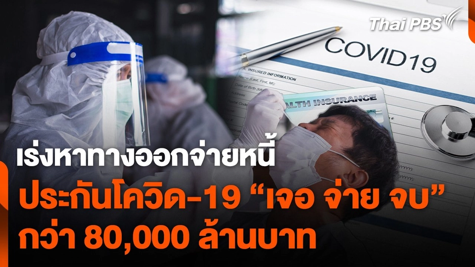 เร่งหาทางออกจ่ายหนี้ ประกันโควิด-19 "เจอ จ่าย จบ" กว่า 80,000 ล้านบาท