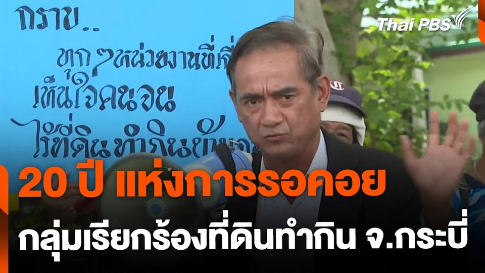 20 ปี แห่งการรอคอย กลุ่มเรียกร้องที่ดินทำกิน จ.กระบี่