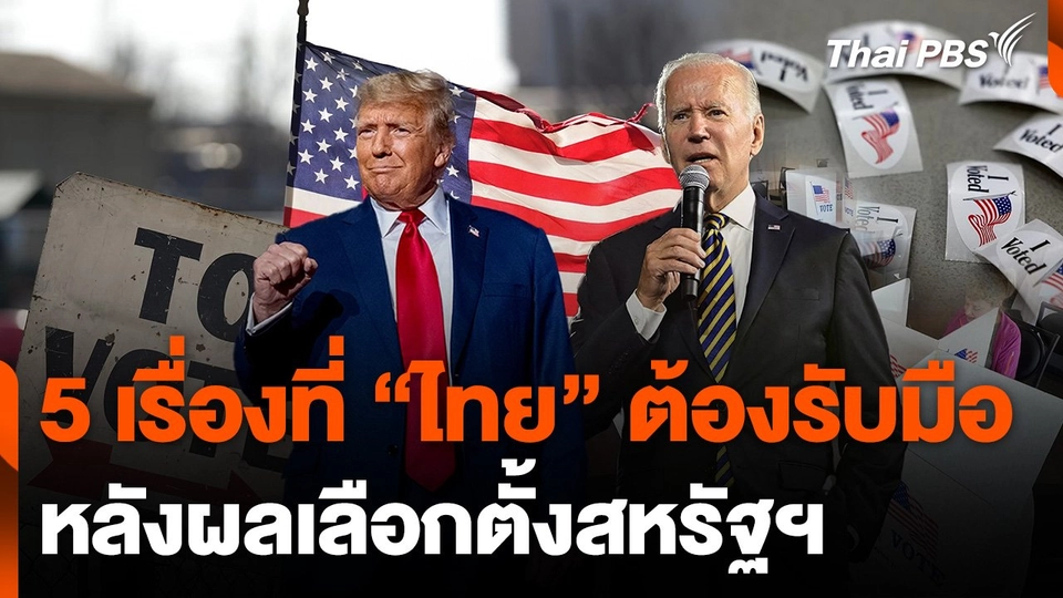 5 เรื่องที่ "ไทย" ต้องรับมือ หลังผลการเลือกตั้งสหรัฐฯ