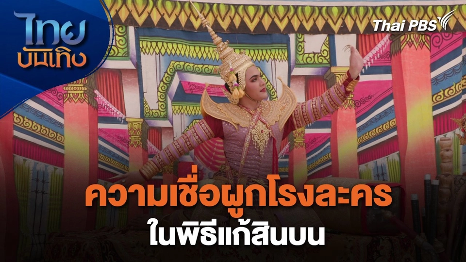 เรื่องนี้มีตำนาน : ความเชื่อผูกโรงละครในพิธีแก้สินบน