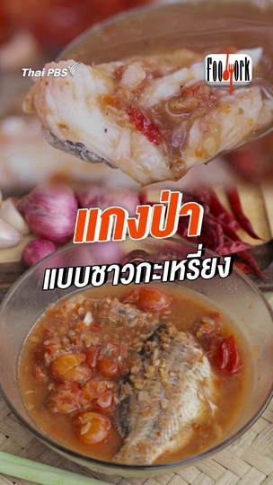 แกงป่าแบบชาวกะเหรี่ยง