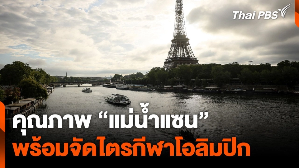 คุณภาพ "แม่น้ำแซน" พร้อมจัดไตรกีฬาโอลิมปิก