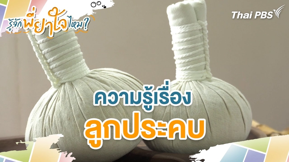 ความรู้เรื่องลูกประคบ