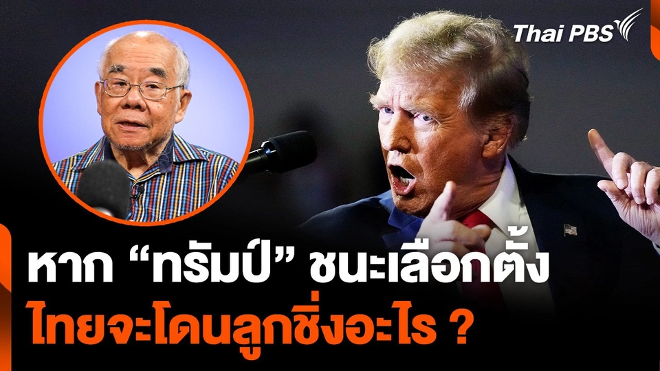 หาก “ทรัมป์” ชนะเลือกตั้งสหรัฐฯ ไทยจะโดนลูกชิ่งอะไร ?