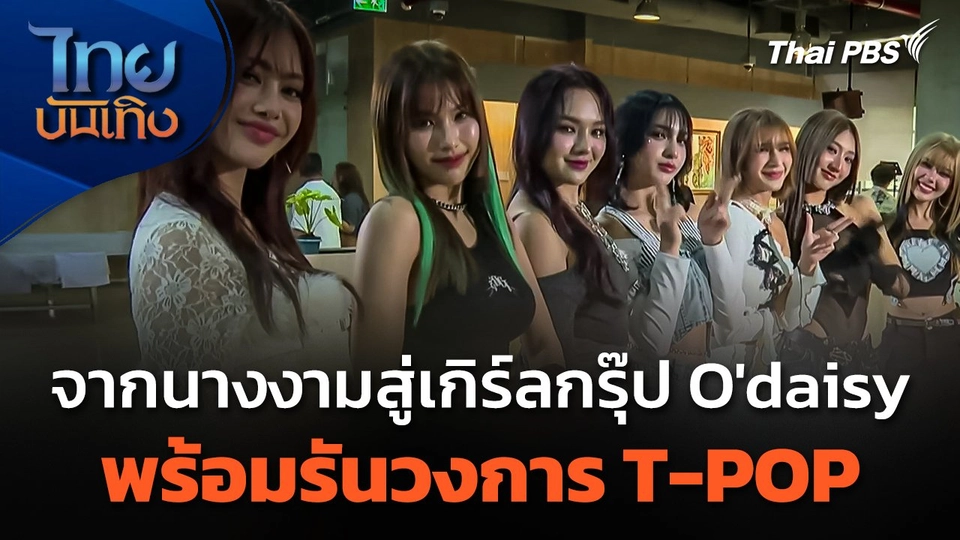 จากนางงามสู่เกิร์ลกรุ๊ป "โอเดซี่" พร้อมรันวงการ T-POP