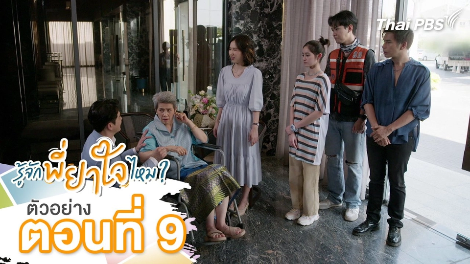 ตัวอย่าง | ละคร รู้จักพี่ยาใจไหม ? ตอนที่ 9 | 19 ก.ค.นี้ 20.30 น.