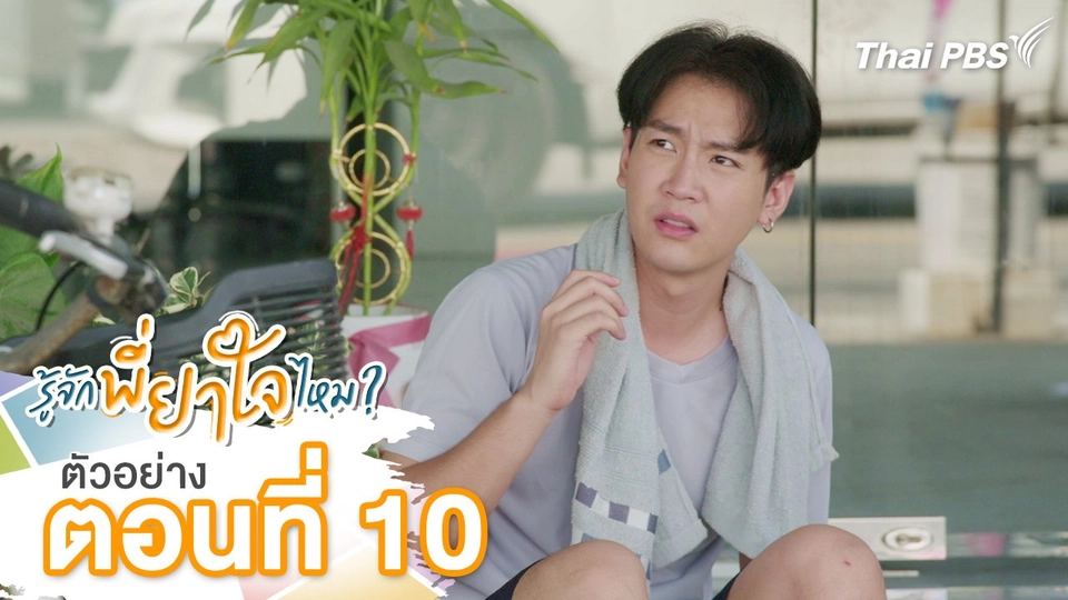 ตัวอย่าง | ละคร รู้จักพี่ยาใจไหม ? ตอนที่ 10 | 20 ก.ค.นี้ 20.30 น.