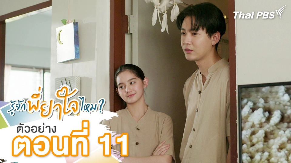 ตัวอย่าง | ละคร รู้จักพี่ยาใจไหม ? ตอนที่ 11 | 21 ก.ค.นี้ 20.30 น.