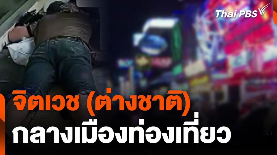 จิตเวช (ต่างชาติ) กลางเมืองท่องเที่ยว