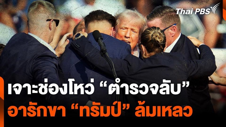 เจาะช่องโหว่ “ตำรวจลับ” อารักขา “ทรัมป์” ล้มเหลว