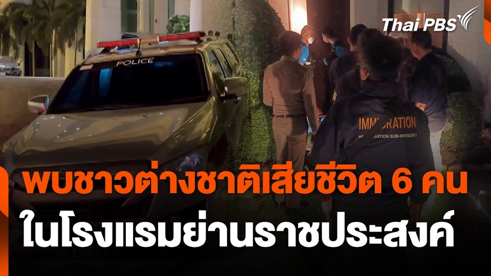 พบชาวต่างชาติเสียชีวิต 6 คน ในโรงแรมย่านราชประสงค์