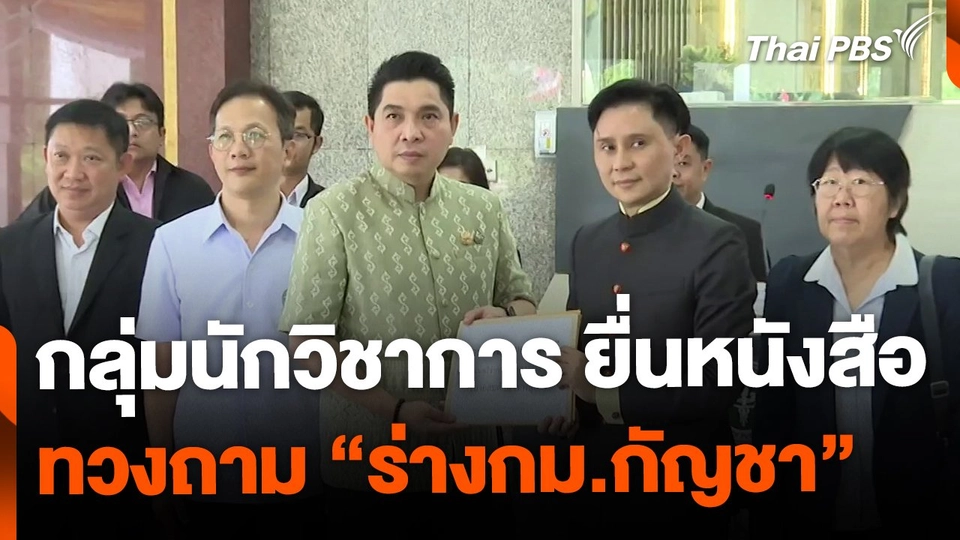 กลุ่มนักวิชาการ ยื่นหนังสือทวงถาม ร่างกฎหมายกัญชา