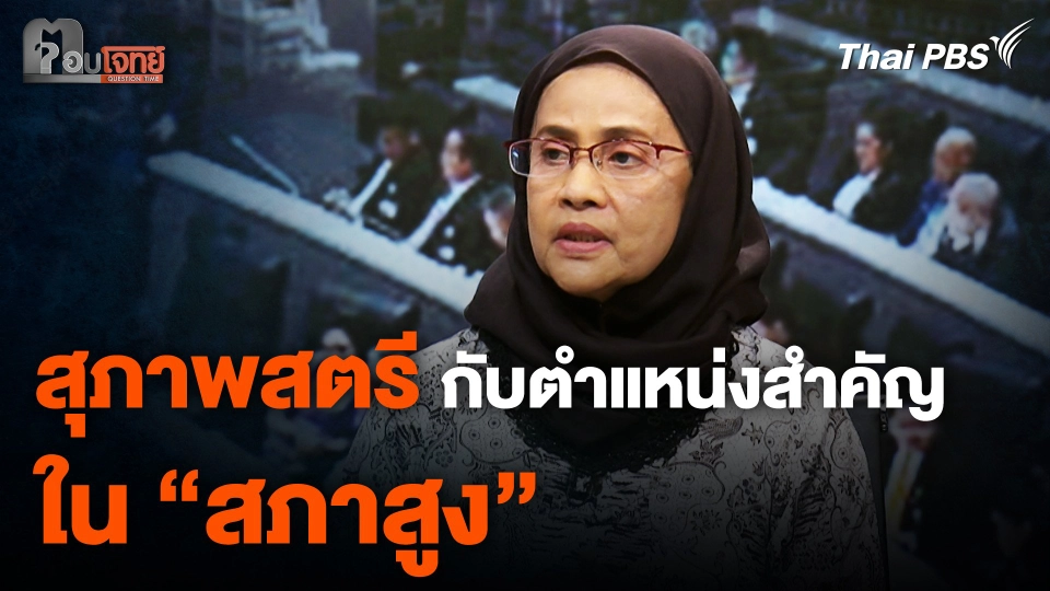 สุภาพสตรี กับตำแหน่งสำคัญใน “สภาสูง”