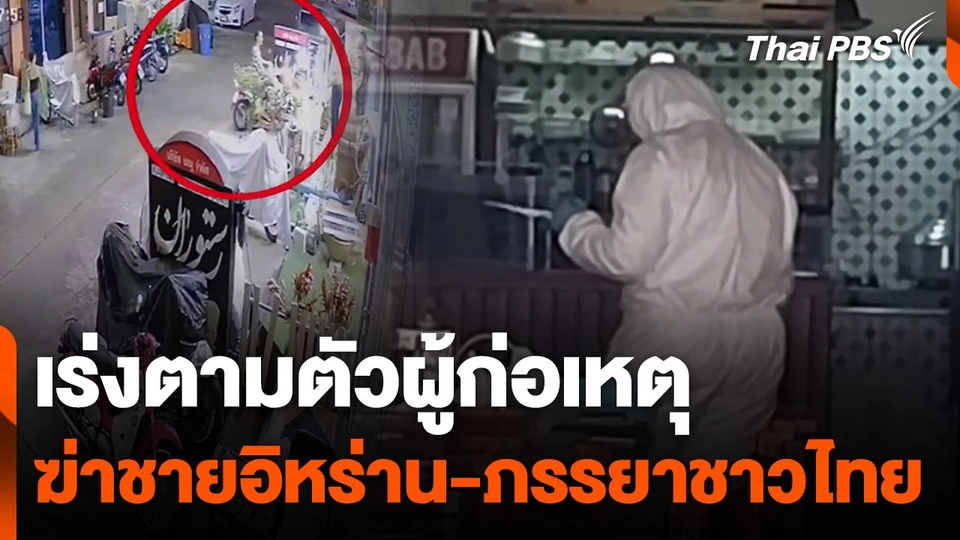 เร่งตามตัวผู้ก่อเหตุฆ่าชายอิหร่าน-ภรรยาชาวไทย