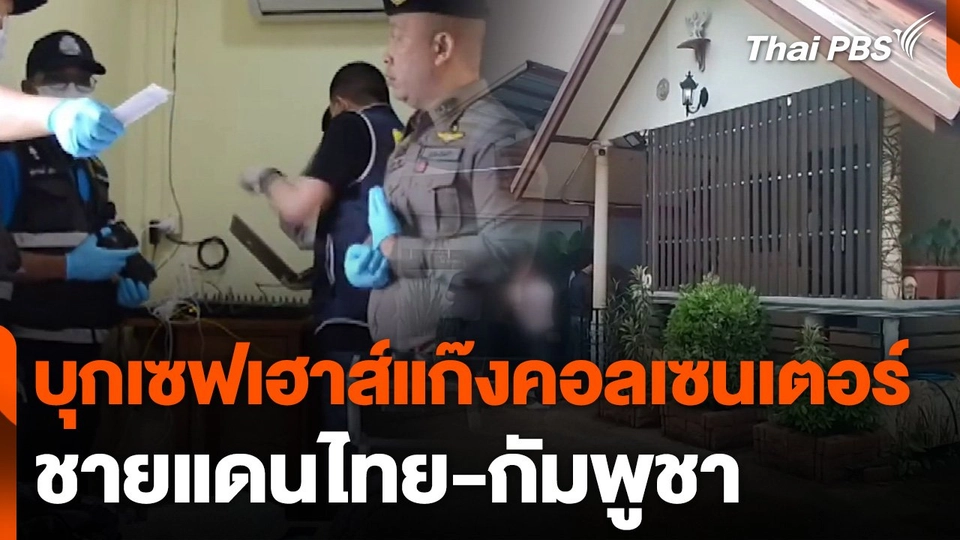 บุกเซฟเฮาส์แก๊งคอลเซนเตอร์ชายแดนไทย-กัมพูชา