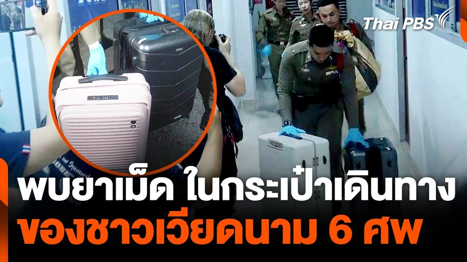 พบยาเม็ด - เอกสาร ในกระเป๋าเดินทางของชาวเวียดนาม 6 ศพ